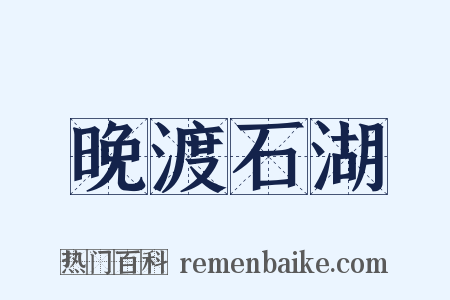 晚渡石湖是什么意思的图片